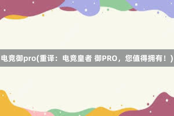 电竞御pro(重译：电竞皇者 御PRO，您值得拥有！)