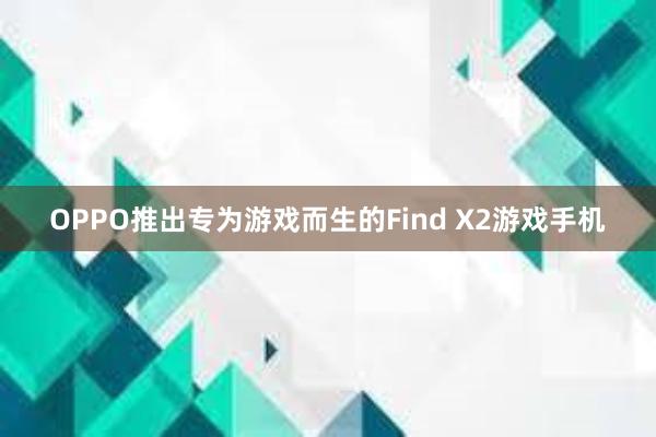 OPPO推出专为游戏而生的Find X2游戏手机