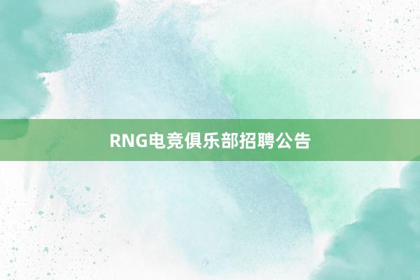 RNG电竞俱乐部招聘公告