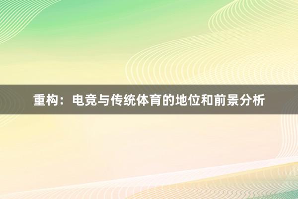 重构：电竞与传统体育的地位和前景分析